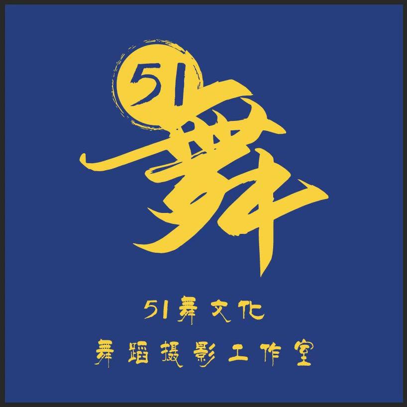 51舞舞蹈摄影