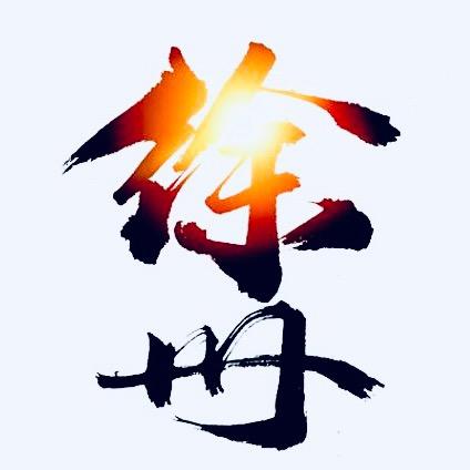 爱徐州
