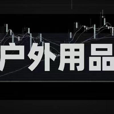 户外用品工厂优选店