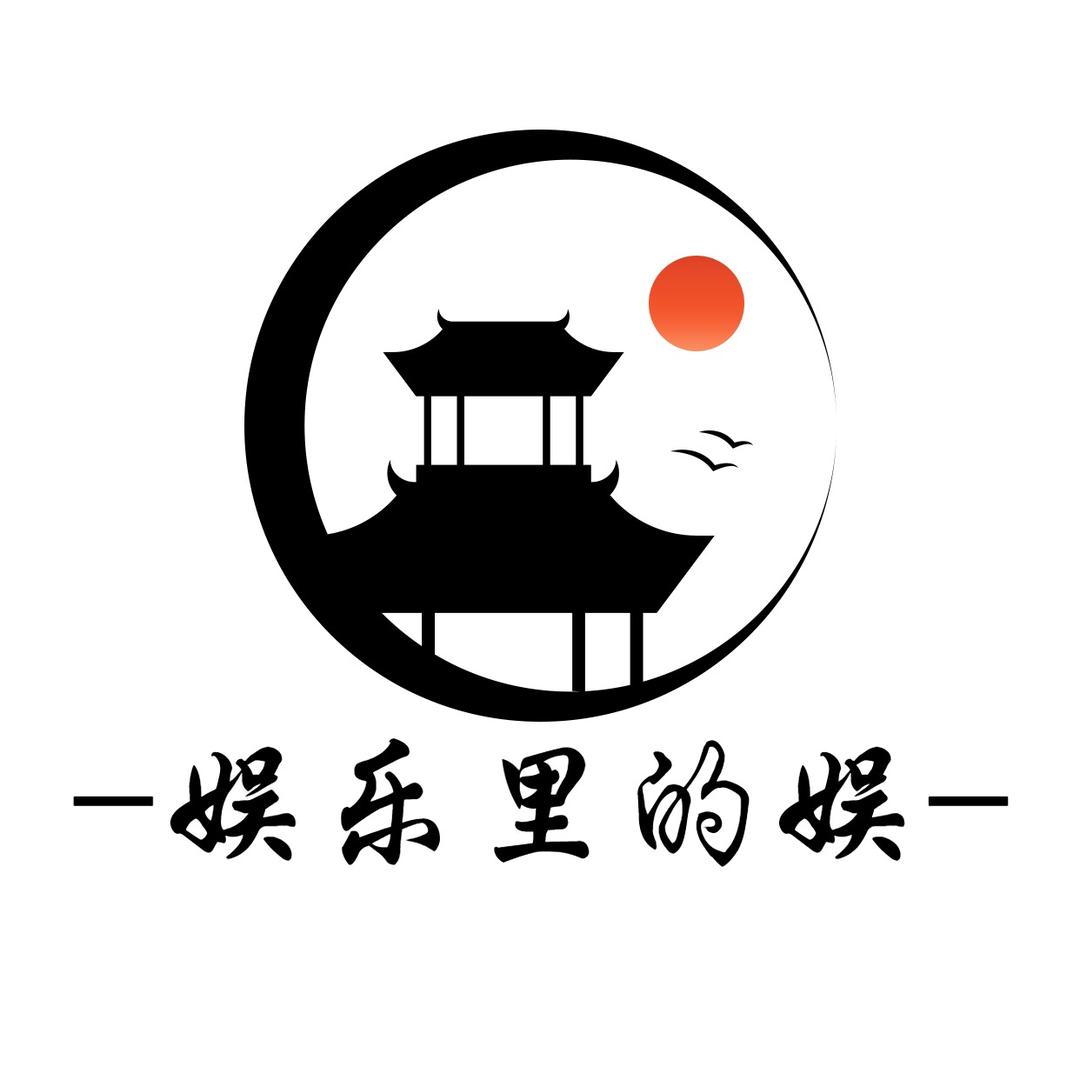 娱乐里的娱