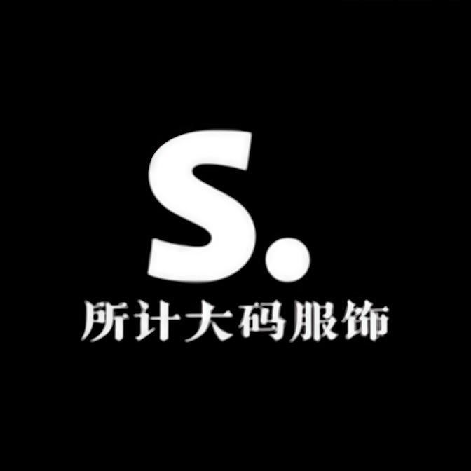 所计男装旗舰店