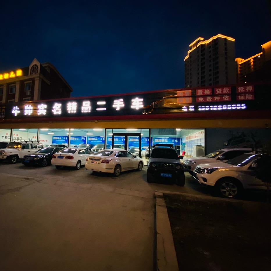 牛帅实名二手车