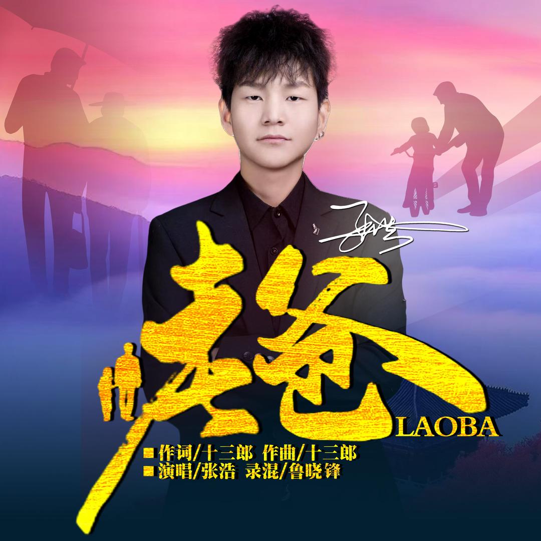 @歌手张浩《世上只有爹娘亲》