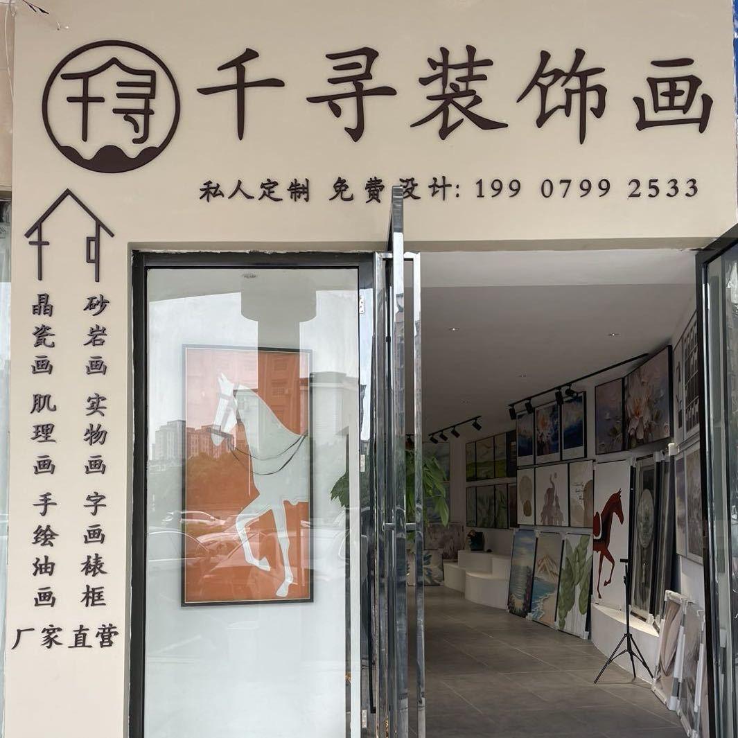 萍乡千寻装饰画