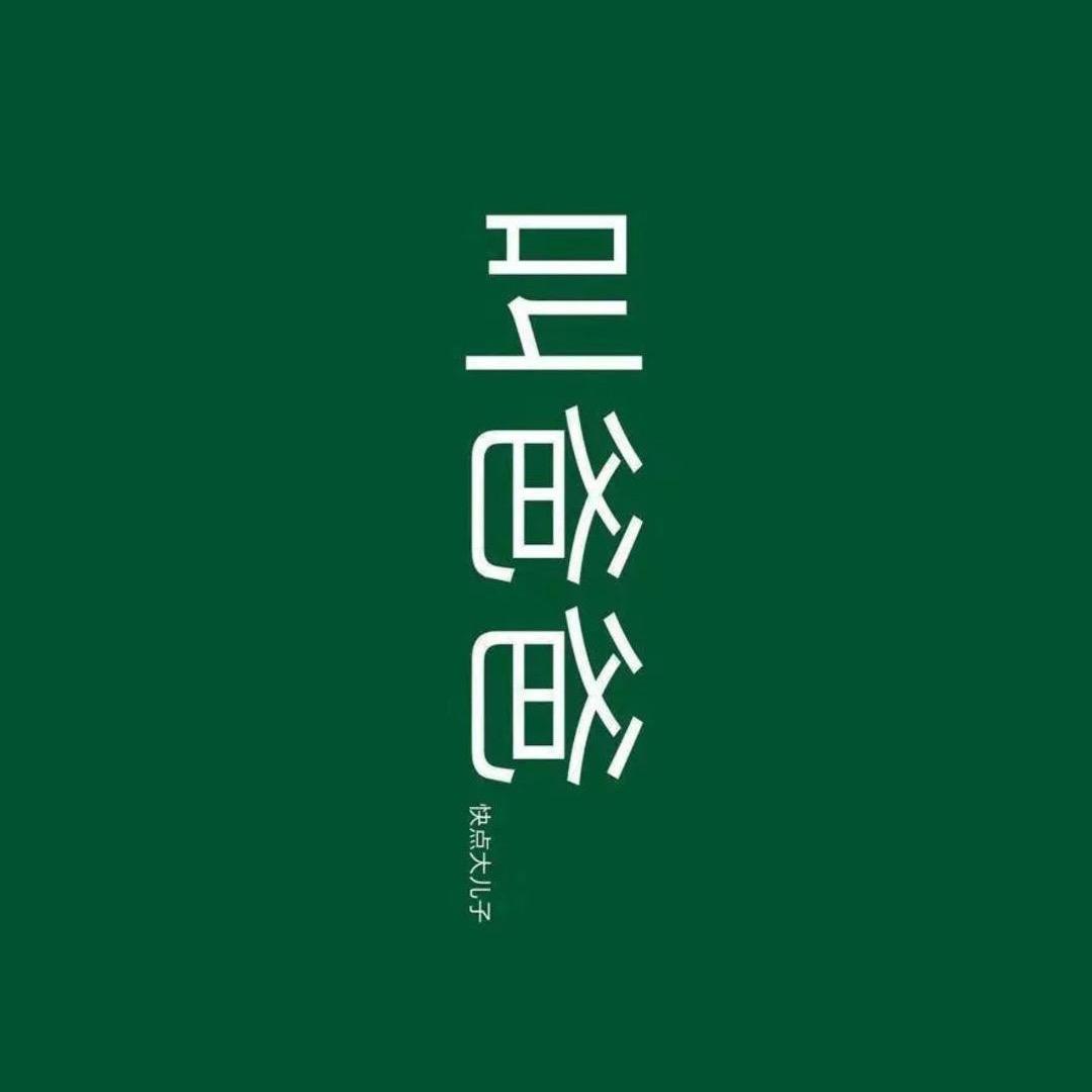 庞大爷