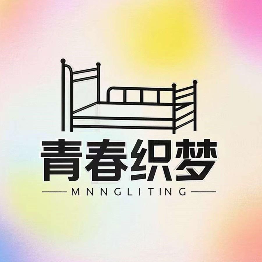 青春织梦家纺