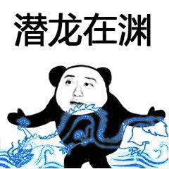 饭是钢
