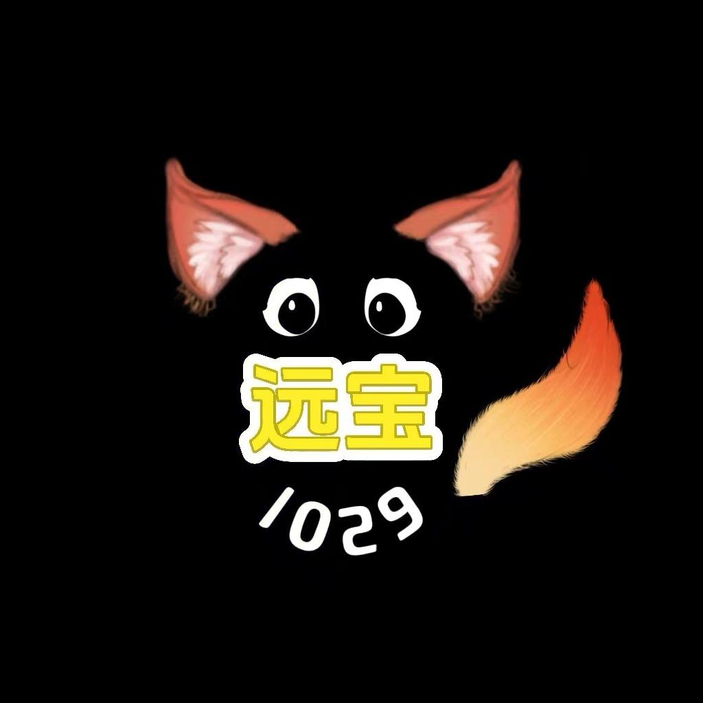 远宝🦊