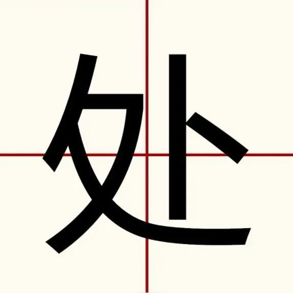 贫道丘处机