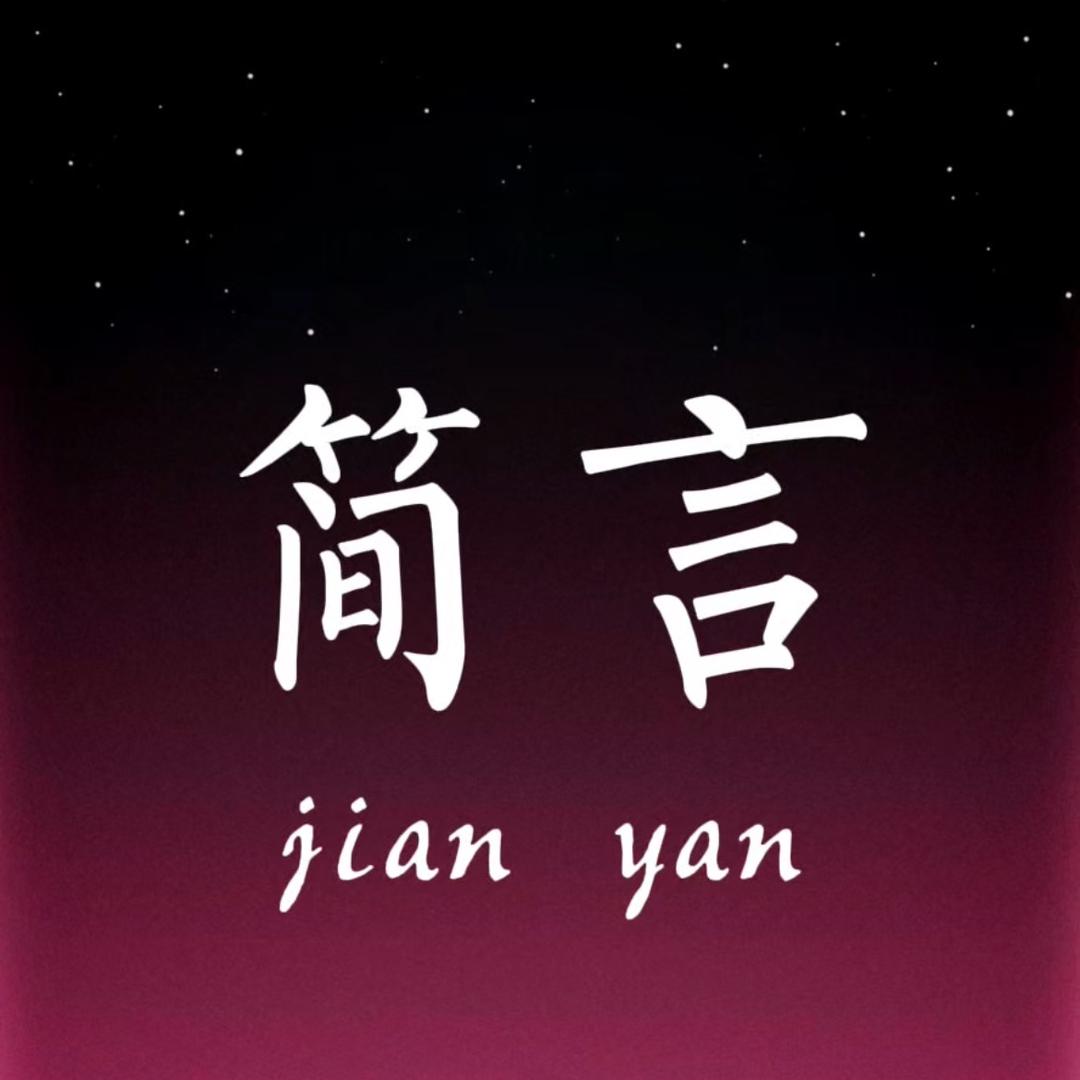 简言✨