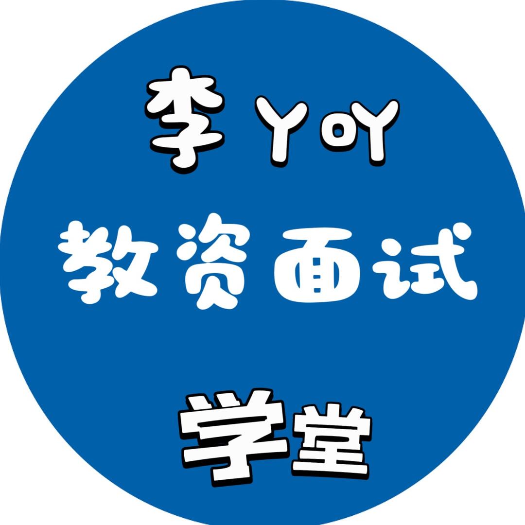 李丫吖考教资