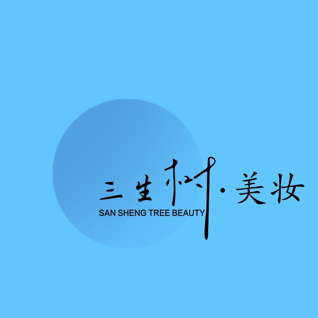深泽三生树·美妆