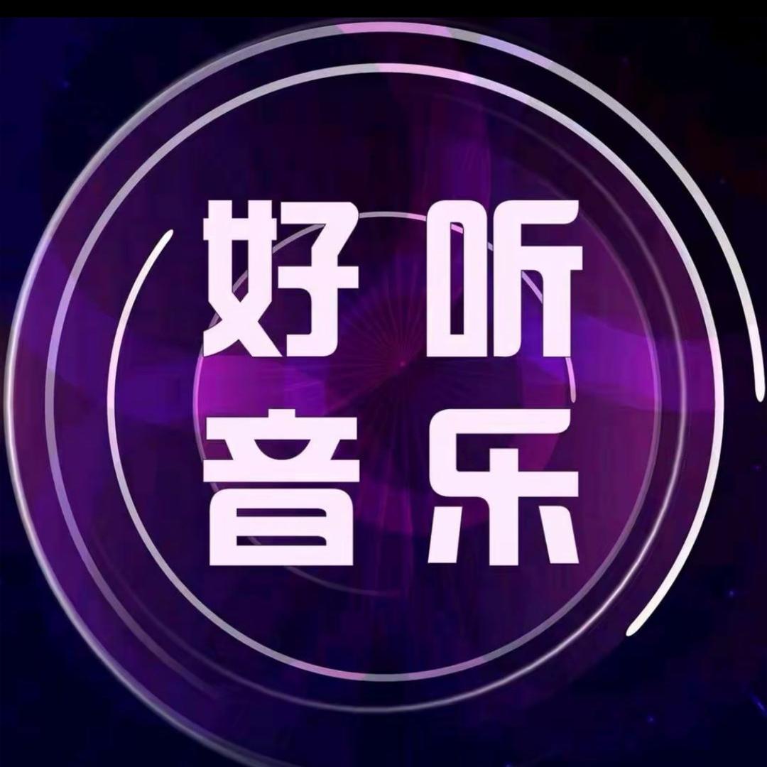 24小时好听音乐