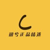 初兮精选店铺