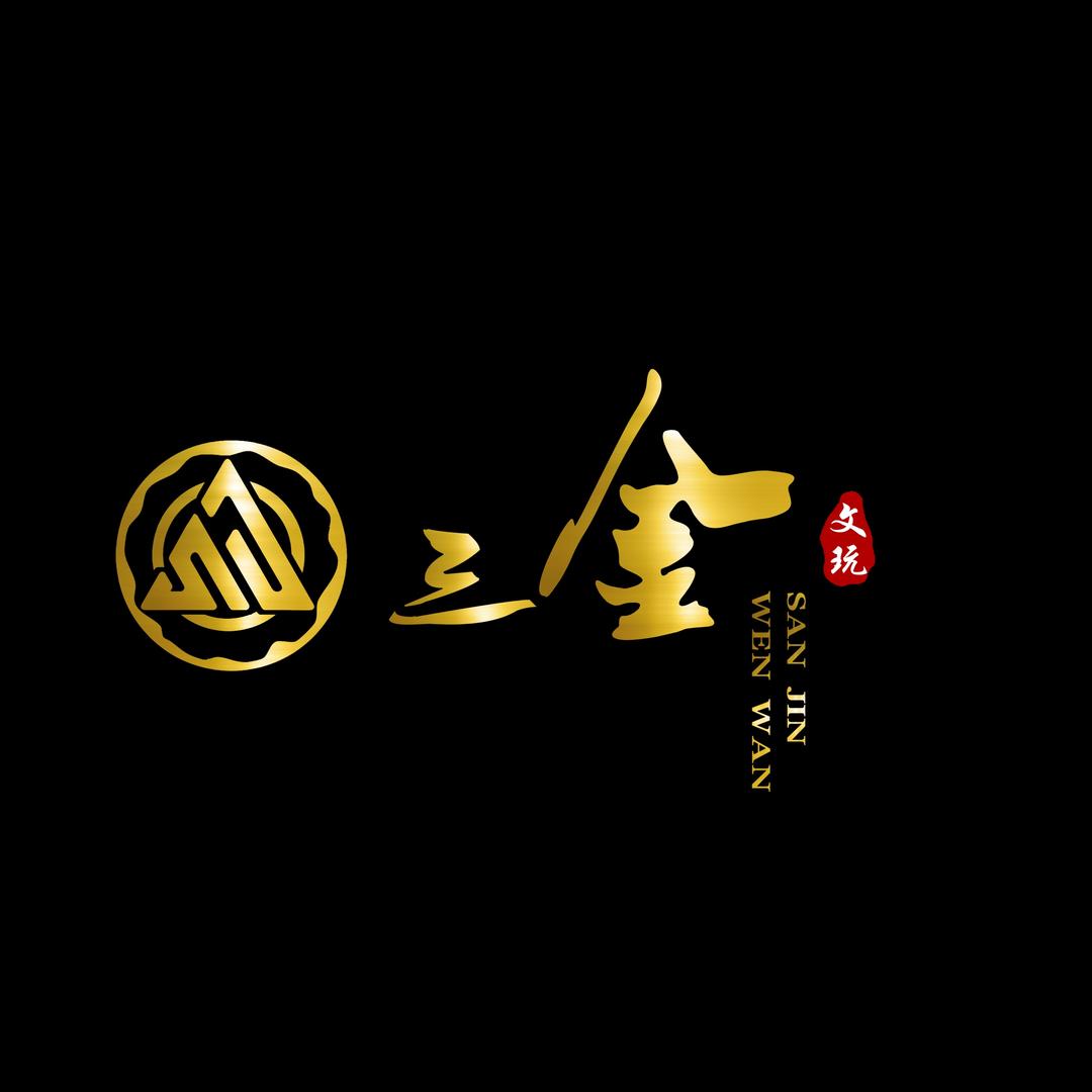 三金文玩(免费送串)