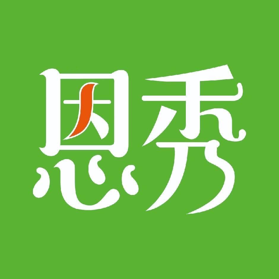 恩秀减重（明珠家园店）