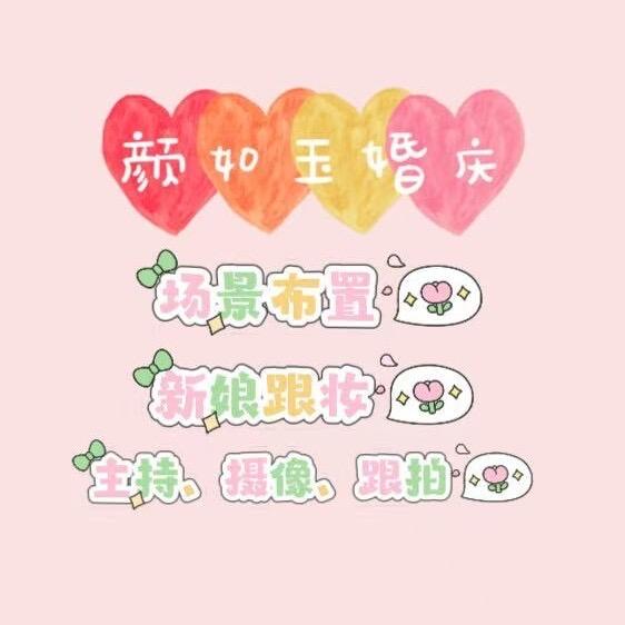 平山颜如玉婚庆