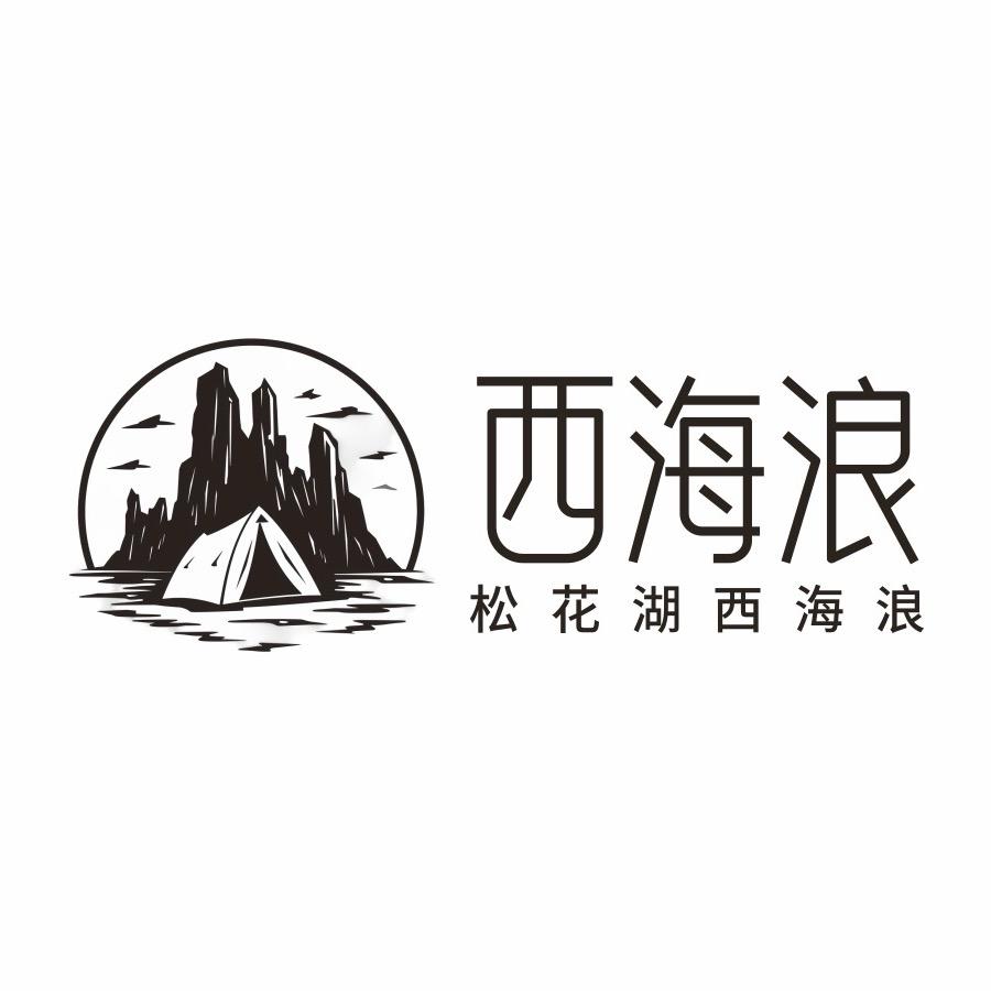 松花湖西海浪