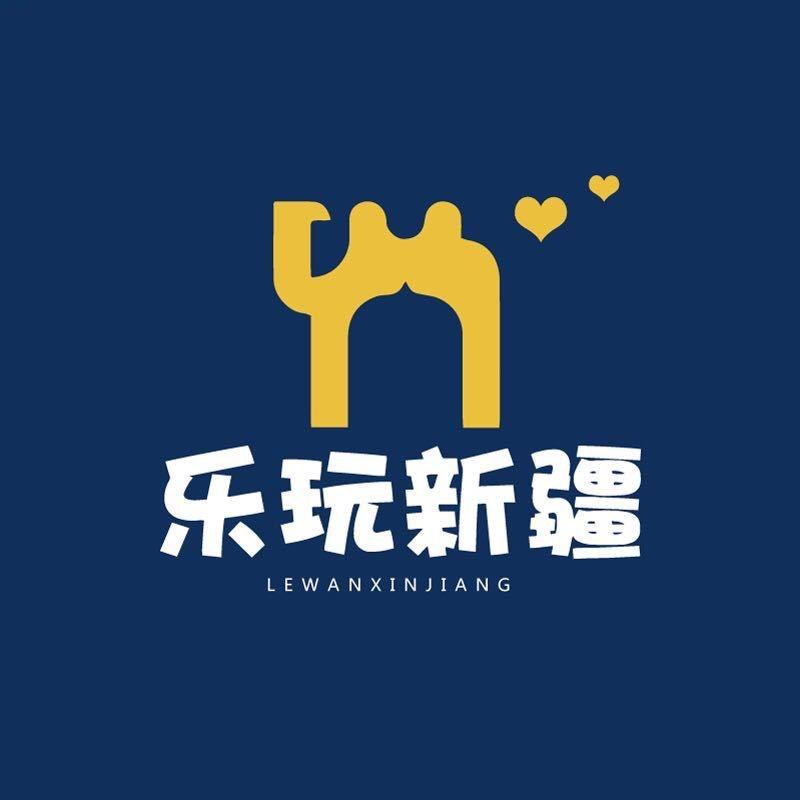 乐玩新疆