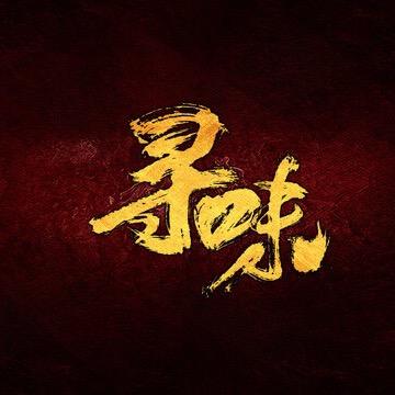 游牧寻味