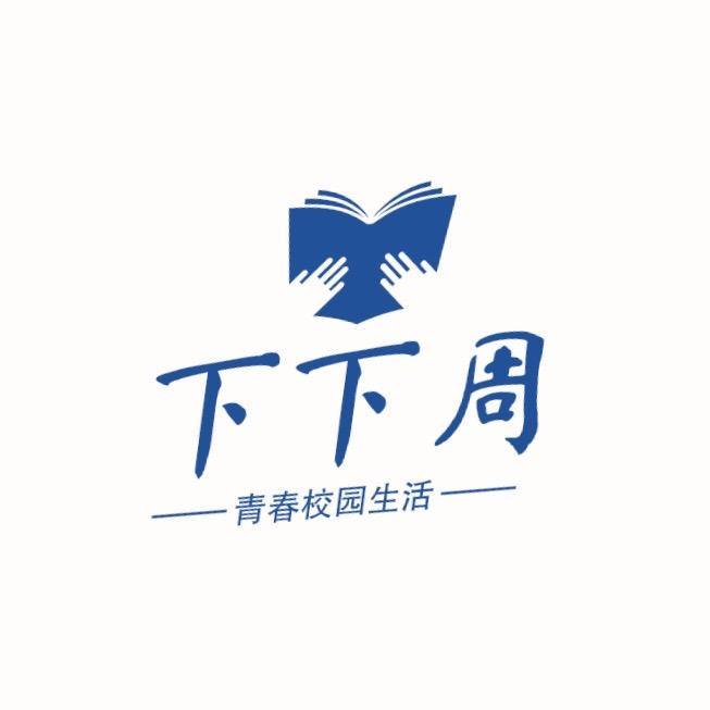 下下周