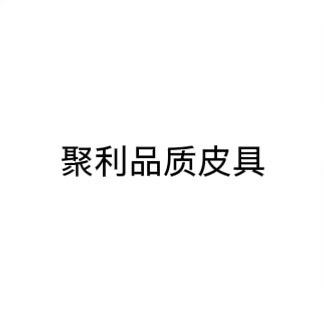 聚利品质皮具