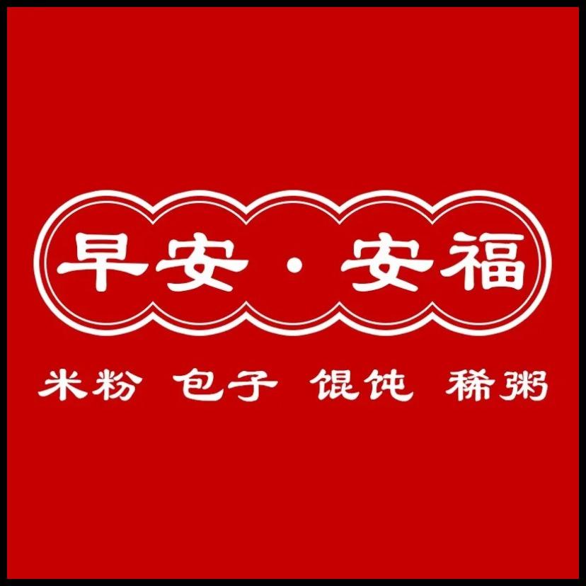 早安安福米粉包子