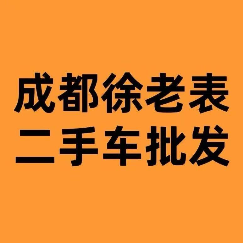 老表二手车（收车号）