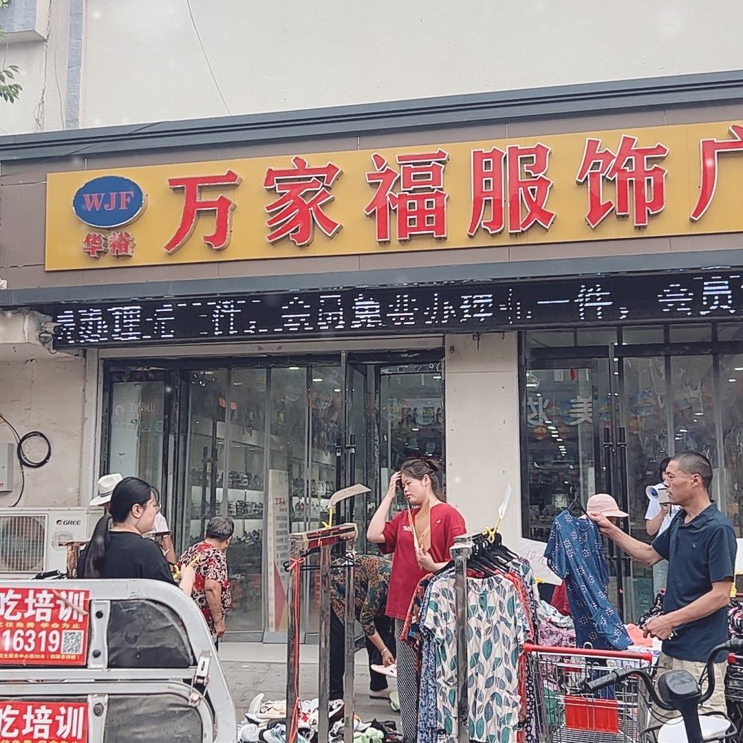 万家福服饰