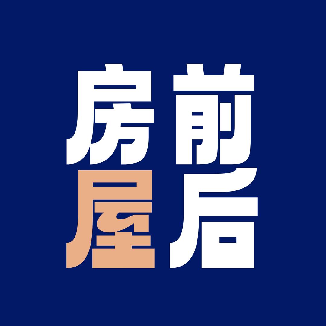 昆明房前屋后房地产经纪有限公司