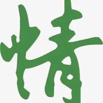 念念不忘（118）