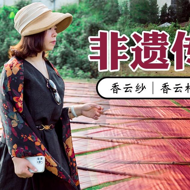 非遗面料传承者-香云纱，香云麻，香云棉