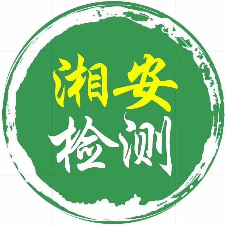 湘安毛发检测中心