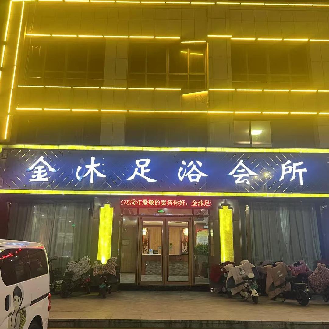金沐足浴会所