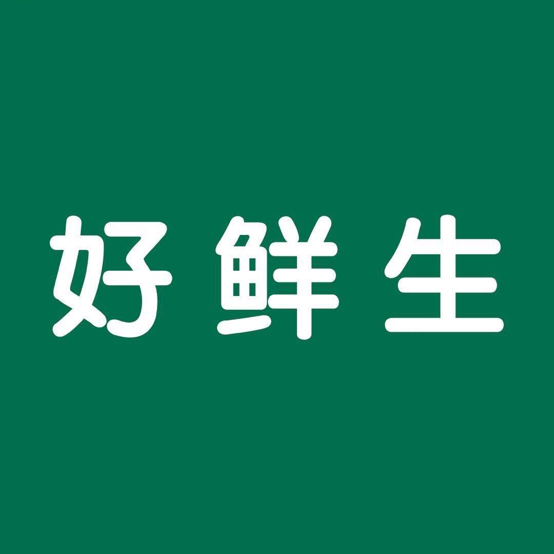 好鲜生