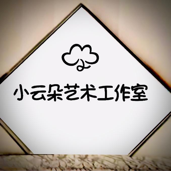 小云朵艺术工作室