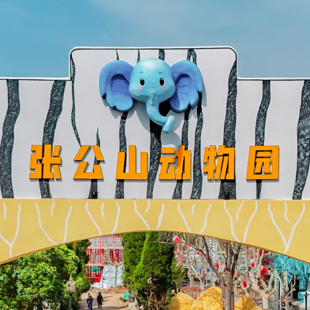 张公山动物园摄影师