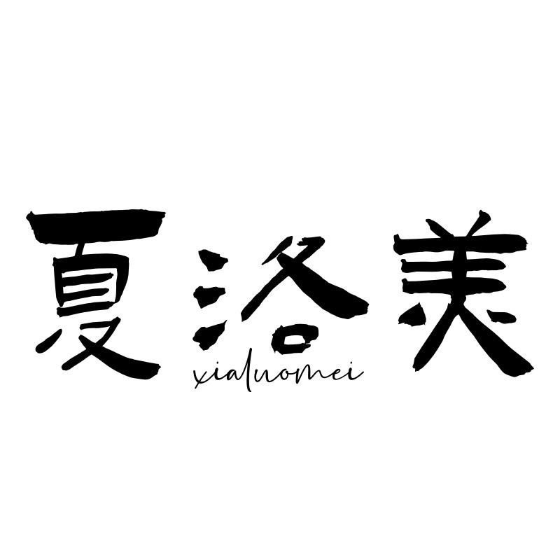 夏洛美优选
