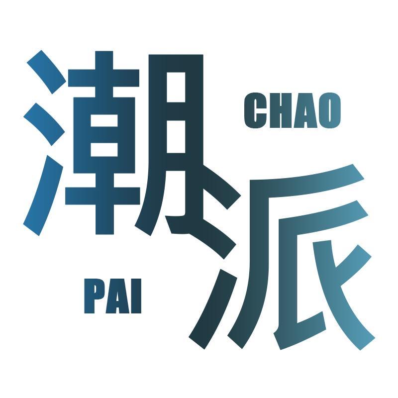 潮派3c数码