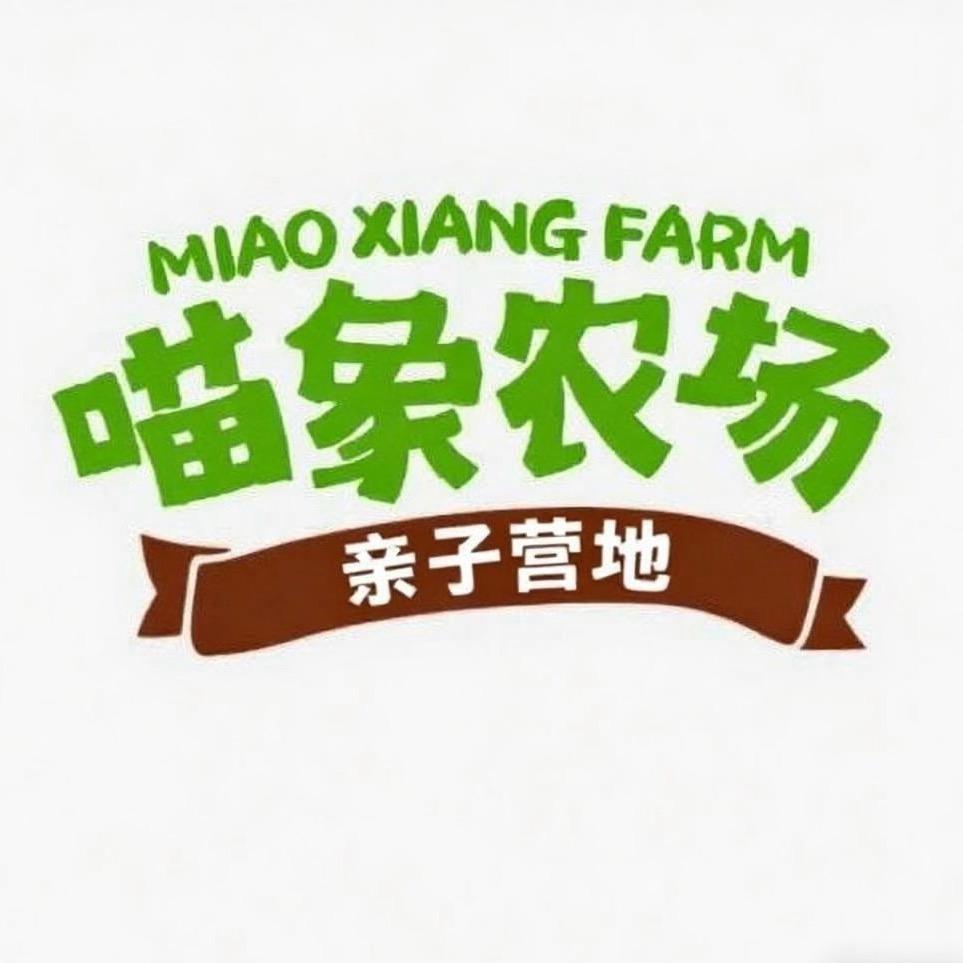 喵象农场亲子营地宠粉号