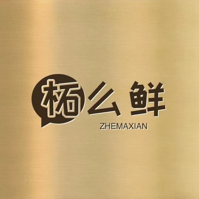 柘么鲜