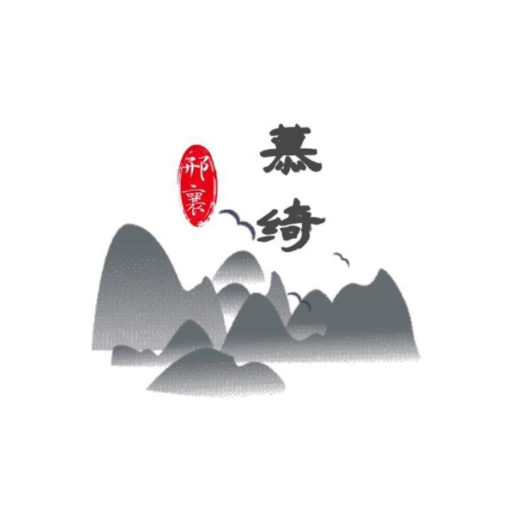 慕绮巡游记