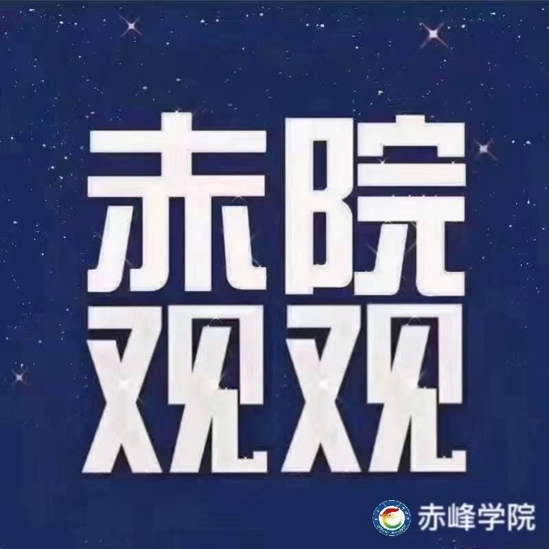 赤院观观【赤峰学院】