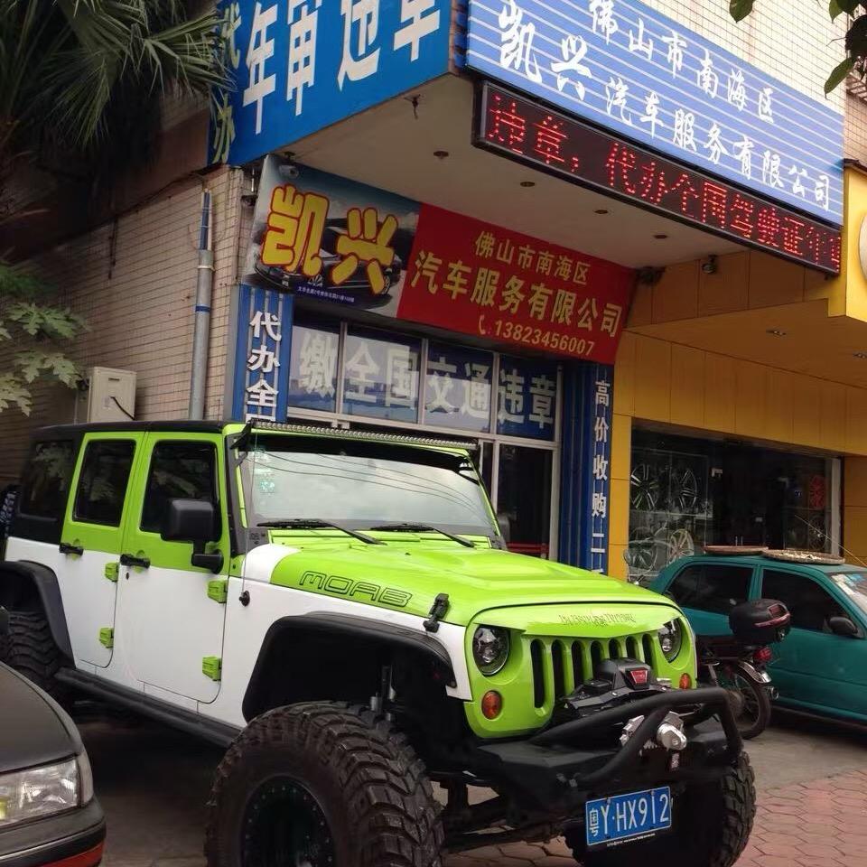 广东顺德凯兴车行