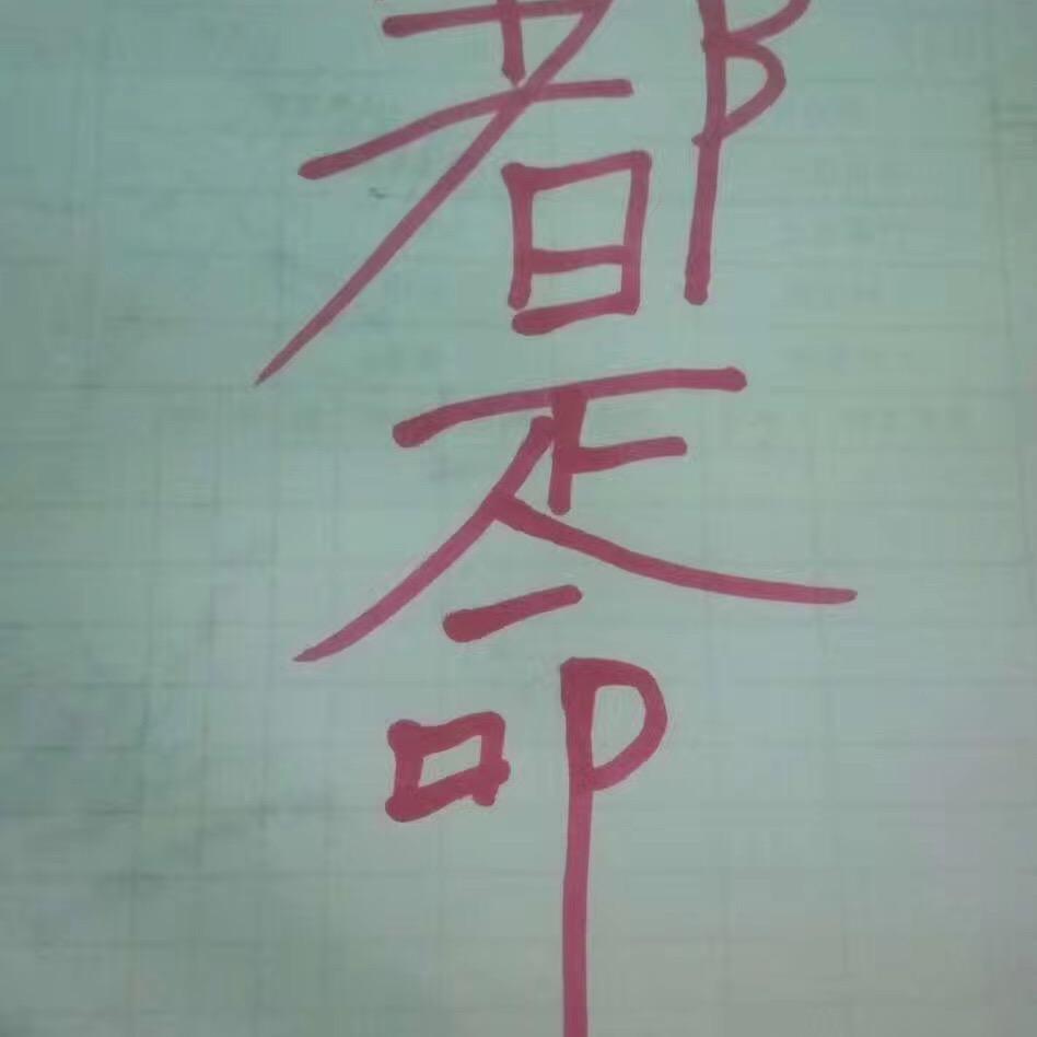 迷途小書童