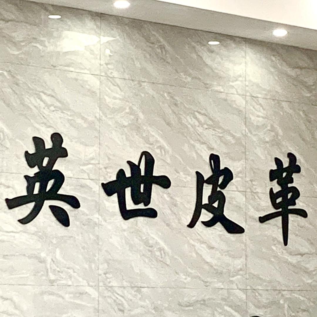 广州花都狮岭英世皮革小钰