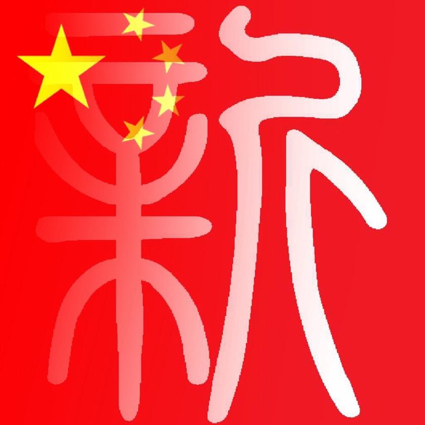 小新超人