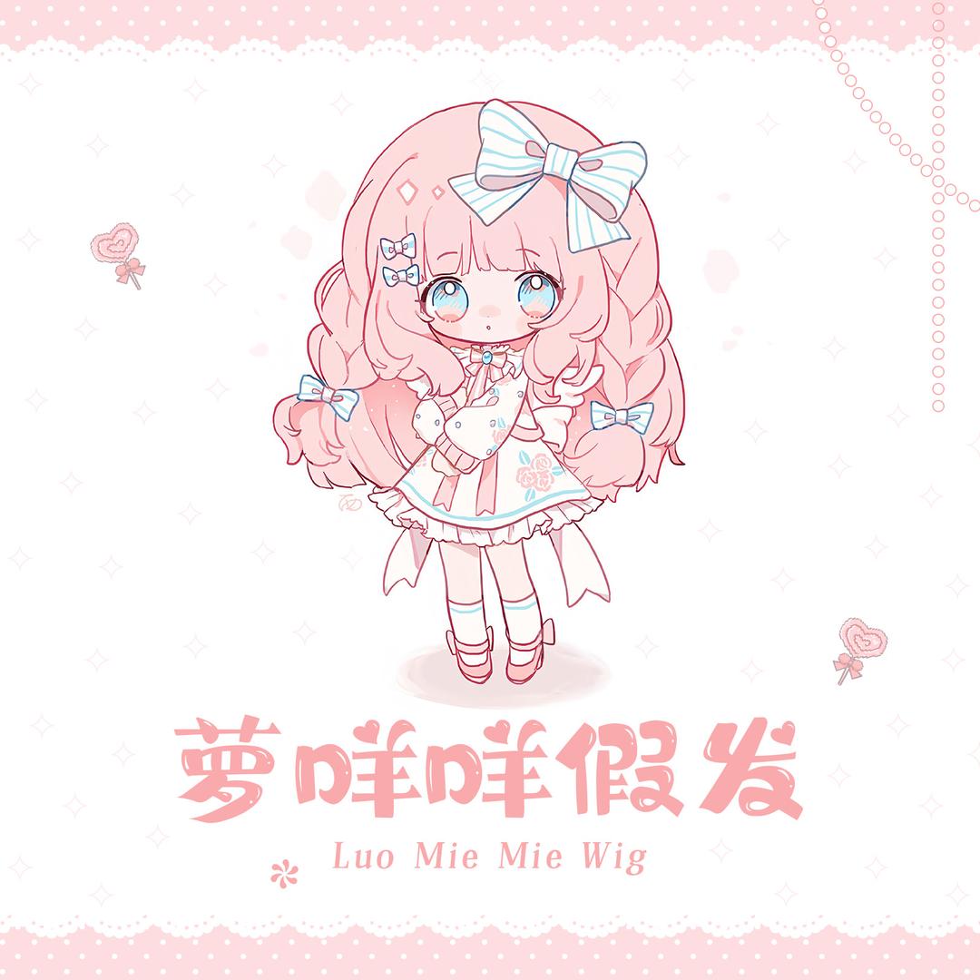 萝咩咩假发