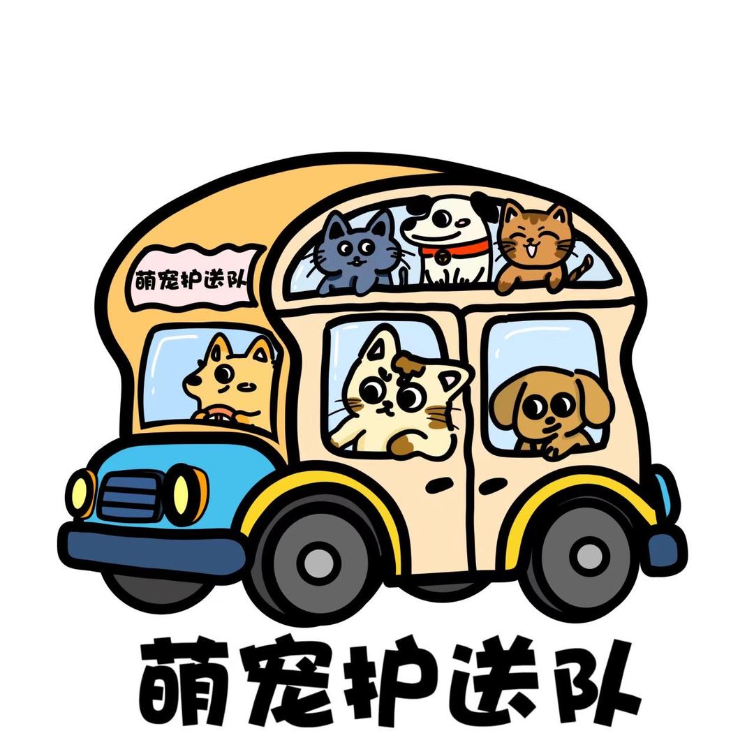 萌宠护送队