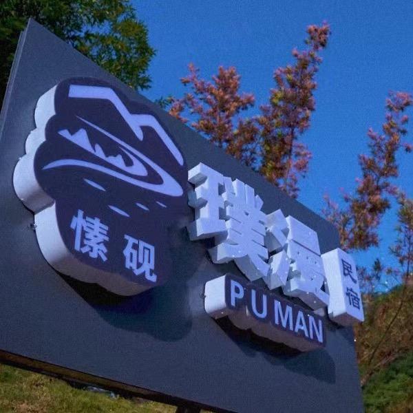 鲁山县愫砚璞漫民宿官方号
